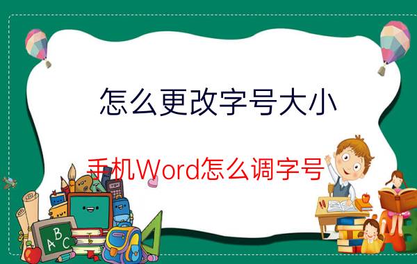 怎么更改字号大小 手机Word怎么调字号？